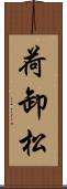荷卸松 Scroll