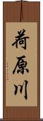 荷原川 Scroll