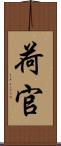 荷官 Scroll