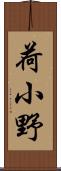 荷小野 Scroll