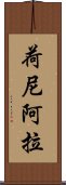 荷尼阿拉 Scroll