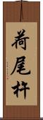 荷尾杵 Scroll
