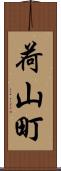 荷山町 Scroll