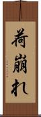 荷崩れ Scroll