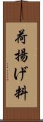 荷揚げ料 Scroll