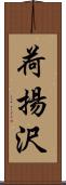 荷揚沢 Scroll