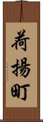 荷揚町 Scroll