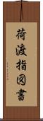 荷渡指図書 Scroll