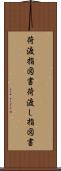 荷渡指図書 Scroll