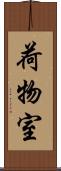 荷物室 Scroll
