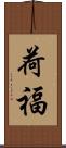 荷福 Scroll