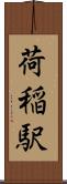 荷稲駅 Scroll
