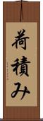 荷積み Scroll