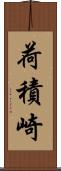 荷積崎 Scroll