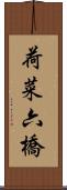 荷菜六橋 Scroll