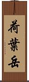 荷葉岳 Scroll