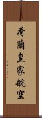 荷蘭皇家航空 Scroll