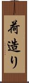 荷造り Scroll