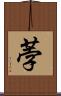 荸 Scroll