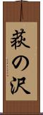 荻の沢 Scroll