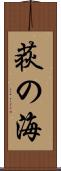 荻の海 Scroll
