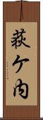 荻ケ内 Scroll