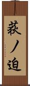 荻ノ迫 Scroll