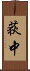荻中 Scroll