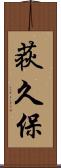 荻久保 Scroll