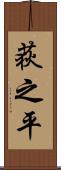 荻之平 Scroll