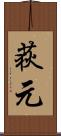 荻元 Scroll