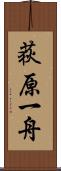 荻原一舟 Scroll