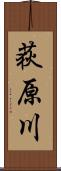 荻原川 Scroll