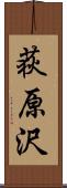 荻原沢 Scroll