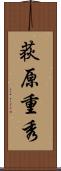 荻原重秀 Scroll