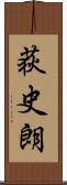 荻史朗 Scroll