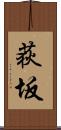 荻坂 Scroll