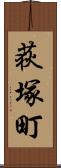 荻塚町 Scroll