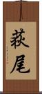 荻尾 Scroll