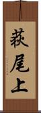 荻尾上 Scroll