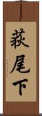 荻尾下 Scroll
