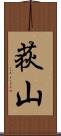 荻山 Scroll