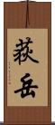 荻岳 Scroll