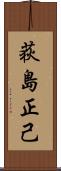 荻島正己 Scroll