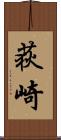 荻崎 Scroll