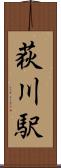 荻川駅 Scroll