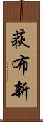 荻布新 Scroll