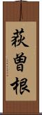 荻曽根 Scroll