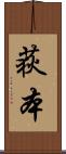 荻本 Scroll