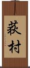 荻村 Scroll